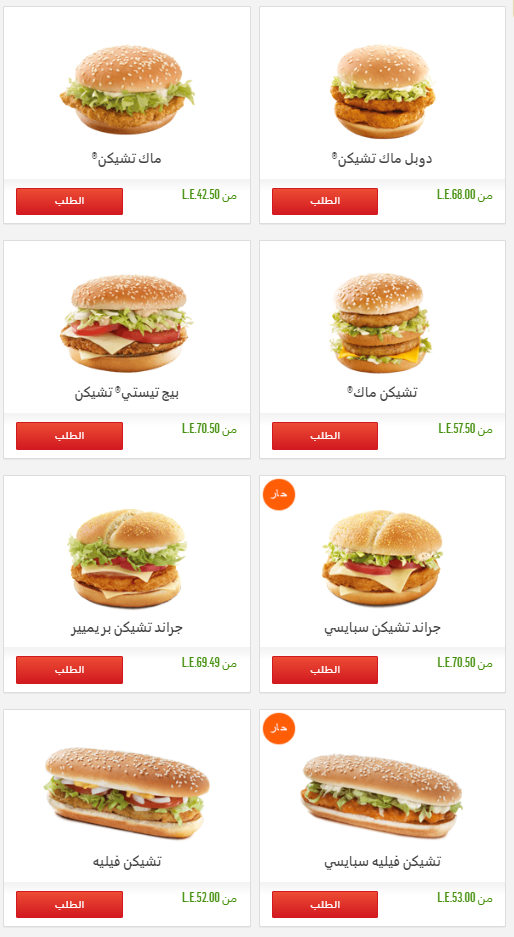 اسعار ماكدونالدز اسكندرية كومبو الدجاج
