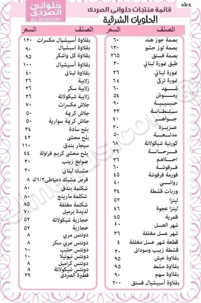  قائمة اسعار حلواني الصردي