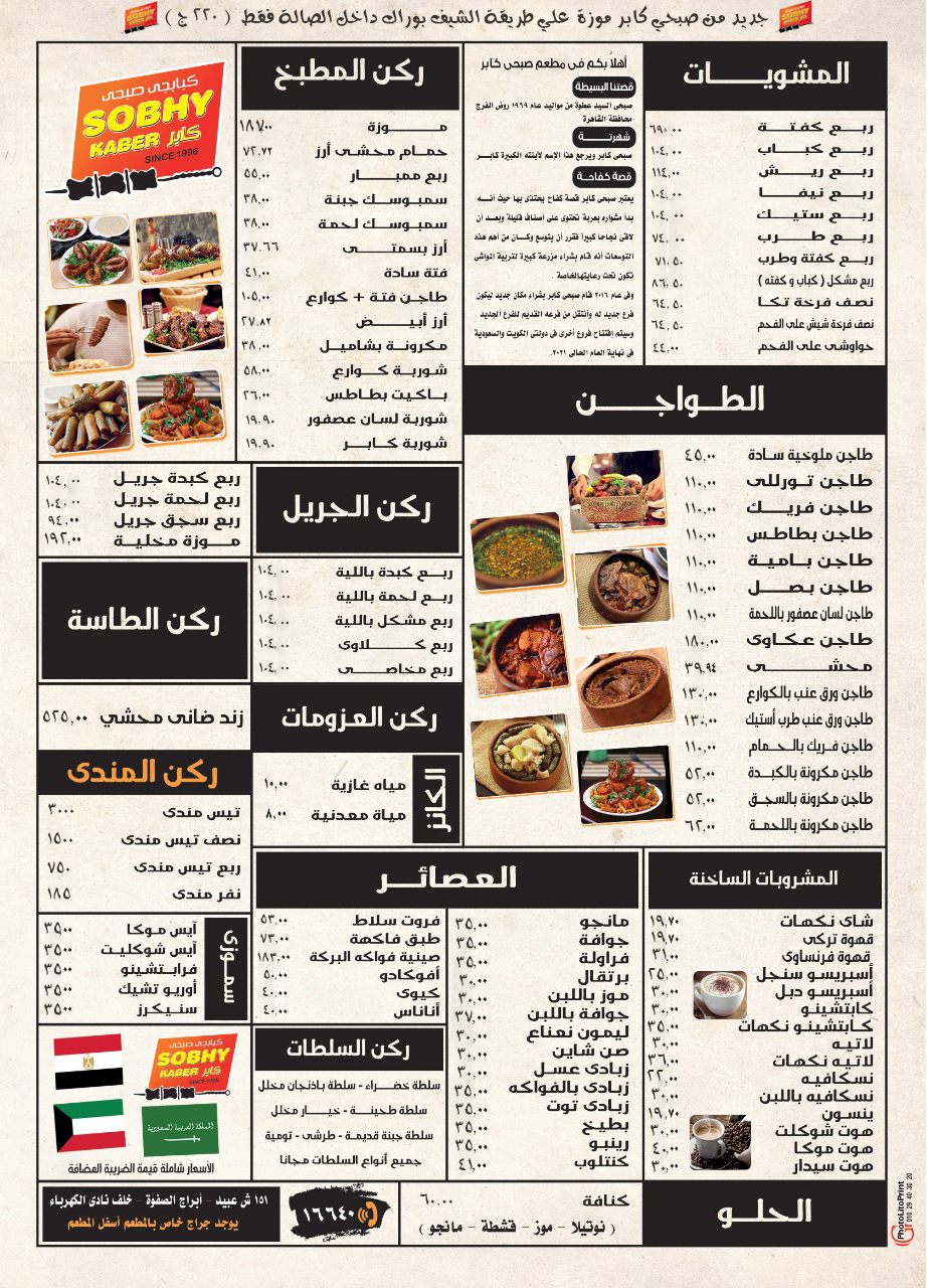 أسعار منيو ورقم فروع مطعم صبحي كابر 2023