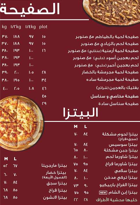 أسعار منيو و رقم فروع مطعم ابن الشام الصفيحة