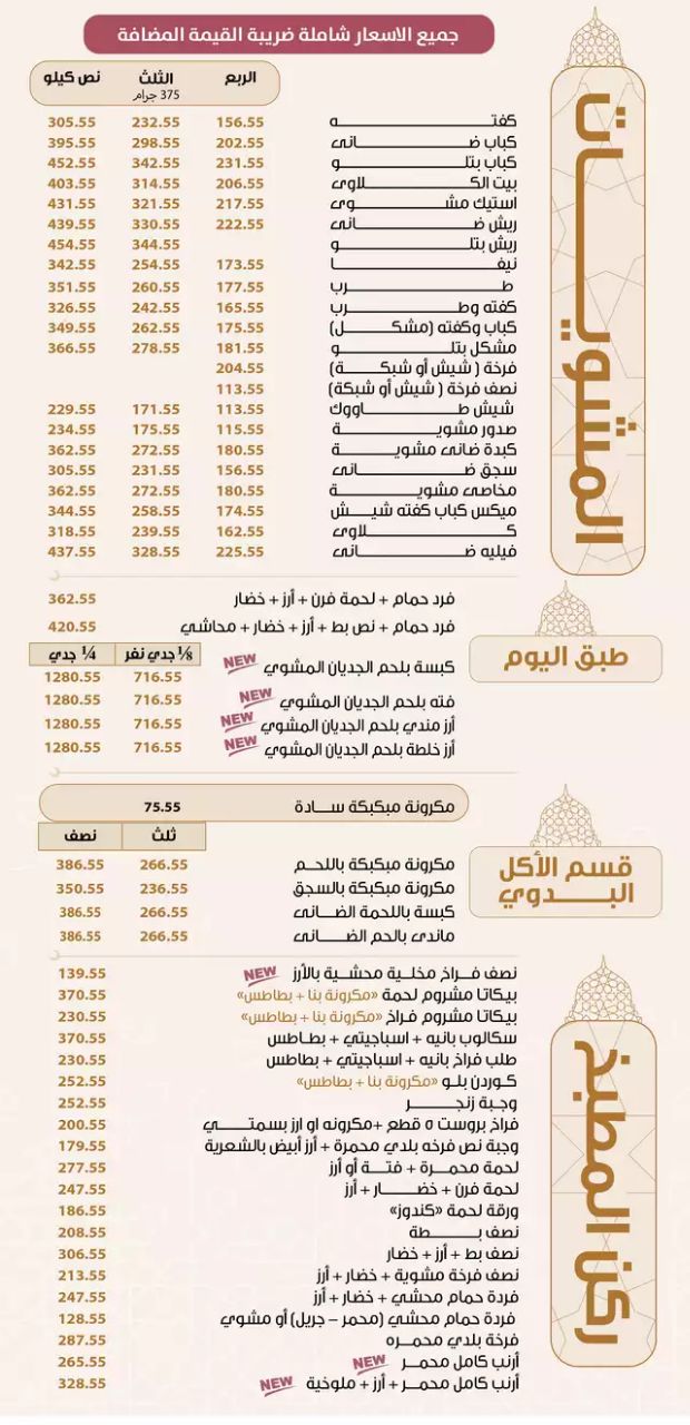 أسعار منيو قصر الكبابجي الشيخ زايد
