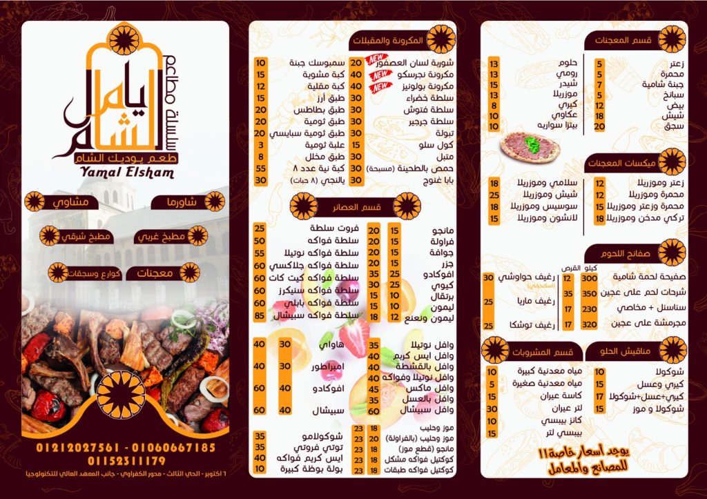 أسعار منيو عروض و رقم فروع مطعم يامال الشام 2023