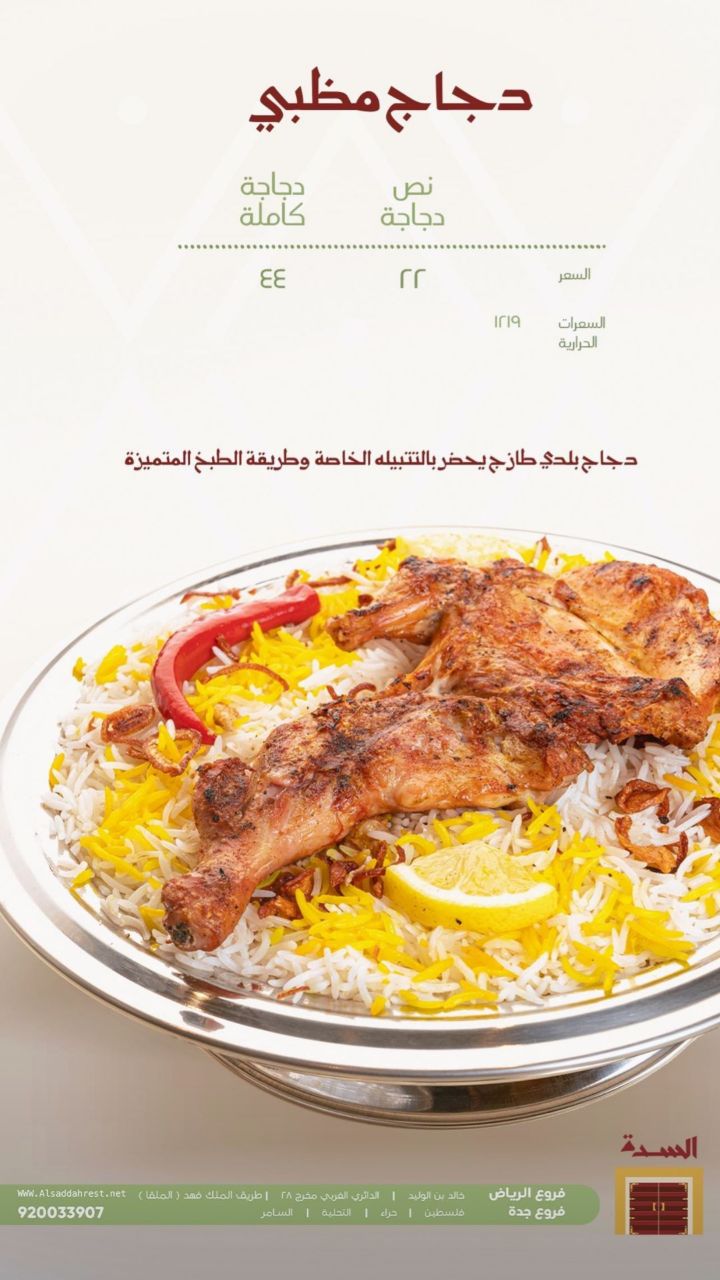 أسعار منيو عروض و رقم فروع مطعم السدة السعودية 2023