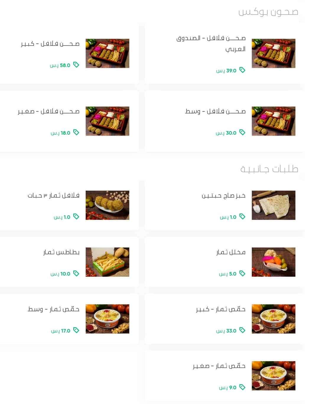 أسعار منيو عروض و رقم فروع مطعم فلافل ثمار السعودية 2023