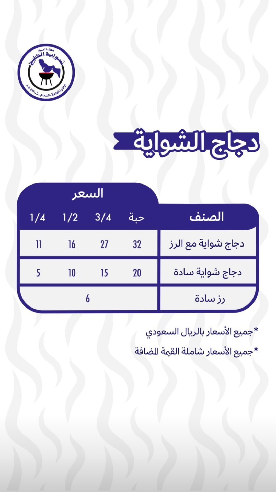 أسعار منيو عروض و رقم فروع مطعم شواية الخليج السعودية 2023