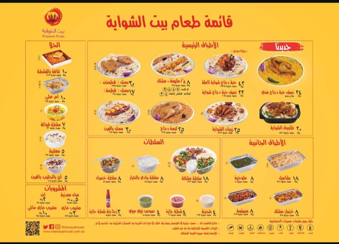أسعار منيو عروض و رقم فروع مطعم بيت الشواية 2023