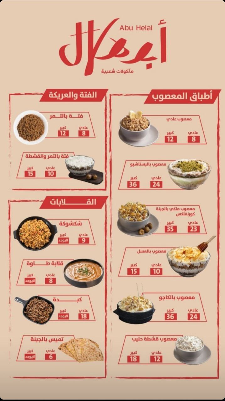 أسعار منيو عروض و رقم فروع مطعم أبو هلال 2023
