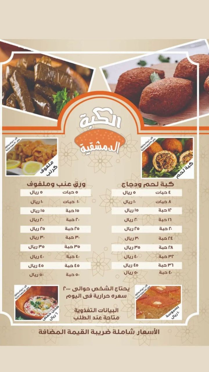 أسعار منيو عروض مطعم الكبة الدمشقية السعودية 2023