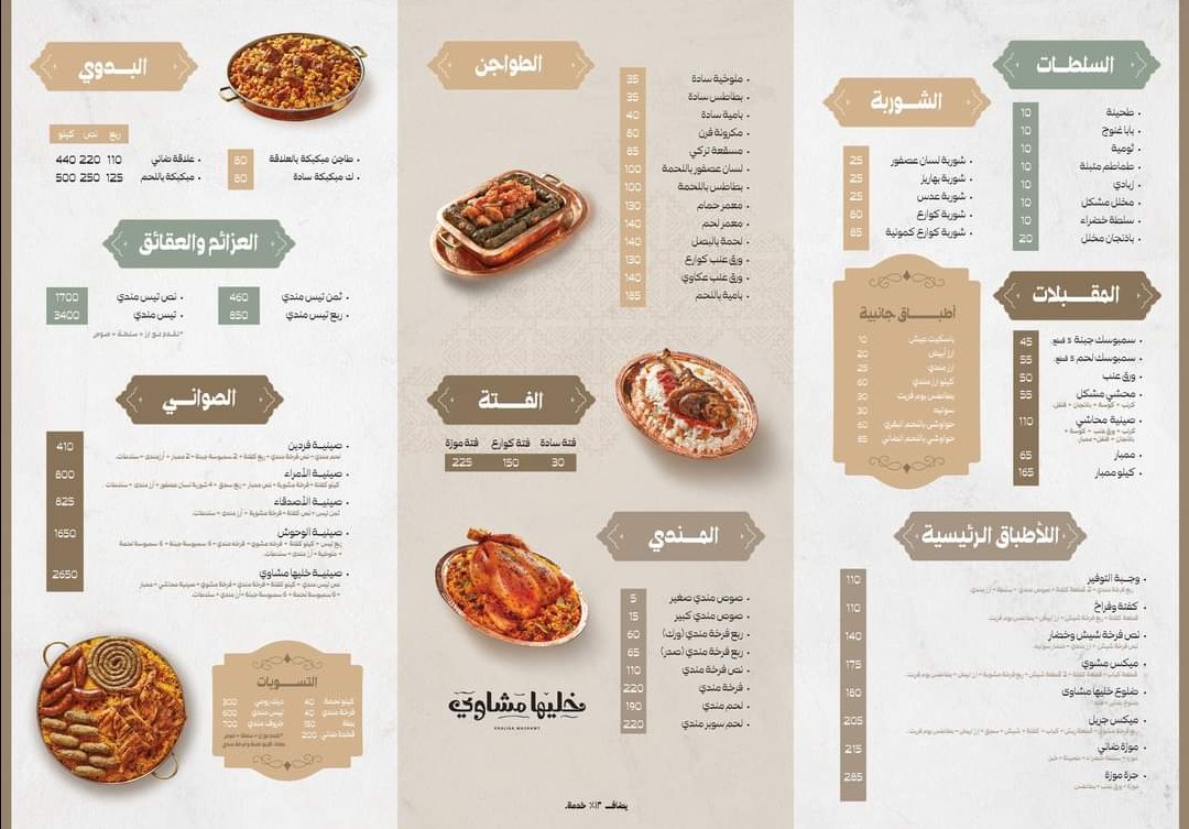 أسعار منيو عروض و رقم فروع مطعم خليها مشاوي 2023