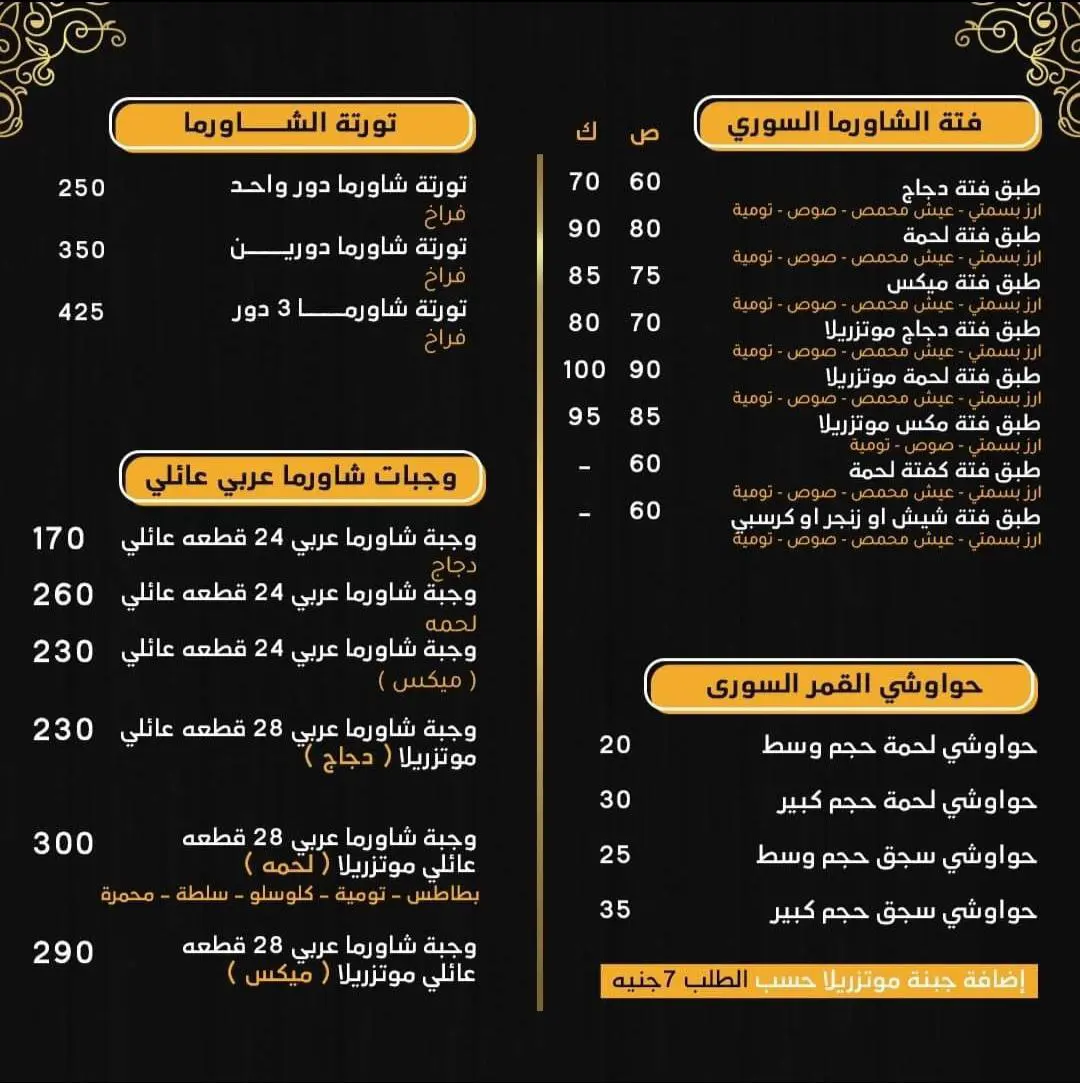 أسعار منيو عروض و رقم فروع القمر السوري بورسعيد 2023