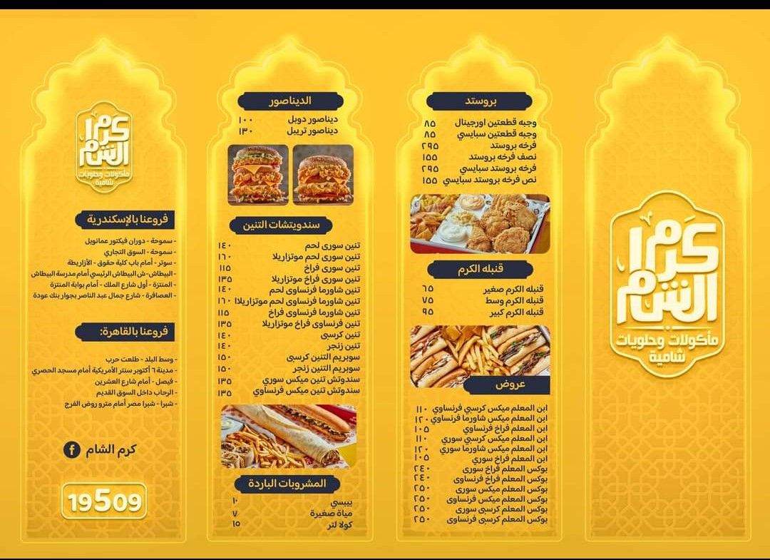 أسعار منيو عروض و رقم مطعم كرم الشام وسط البلد 2023