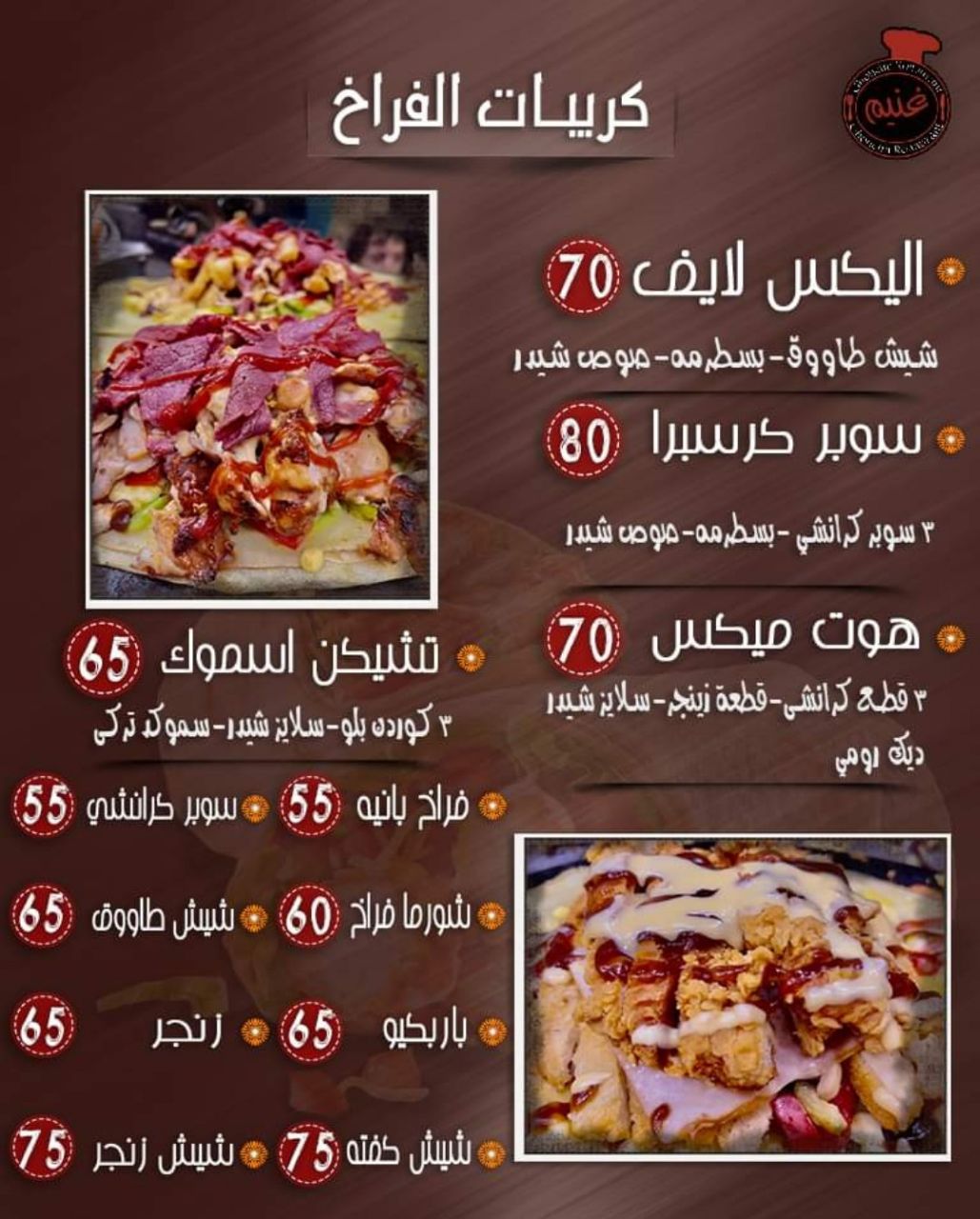 أسعار منيو عروض و رقم فروع مطعم غنيم بورسعيد 2024