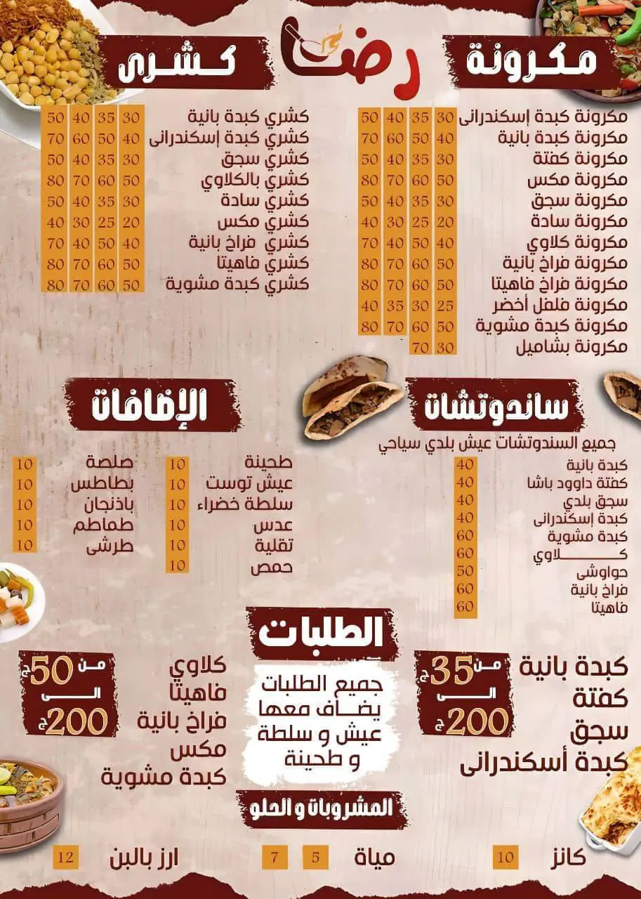 أسعار منيو عروض و رقم مطعم مكرونة رضا 2024