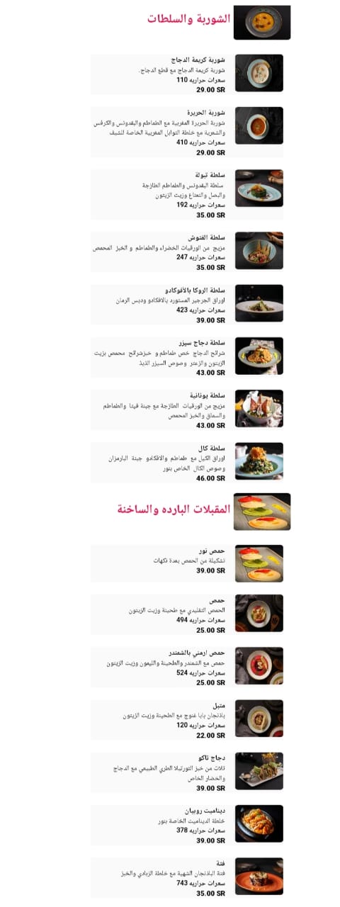 أسعار منيو عروض و رقم فروع مطعم نور الرياض 2023