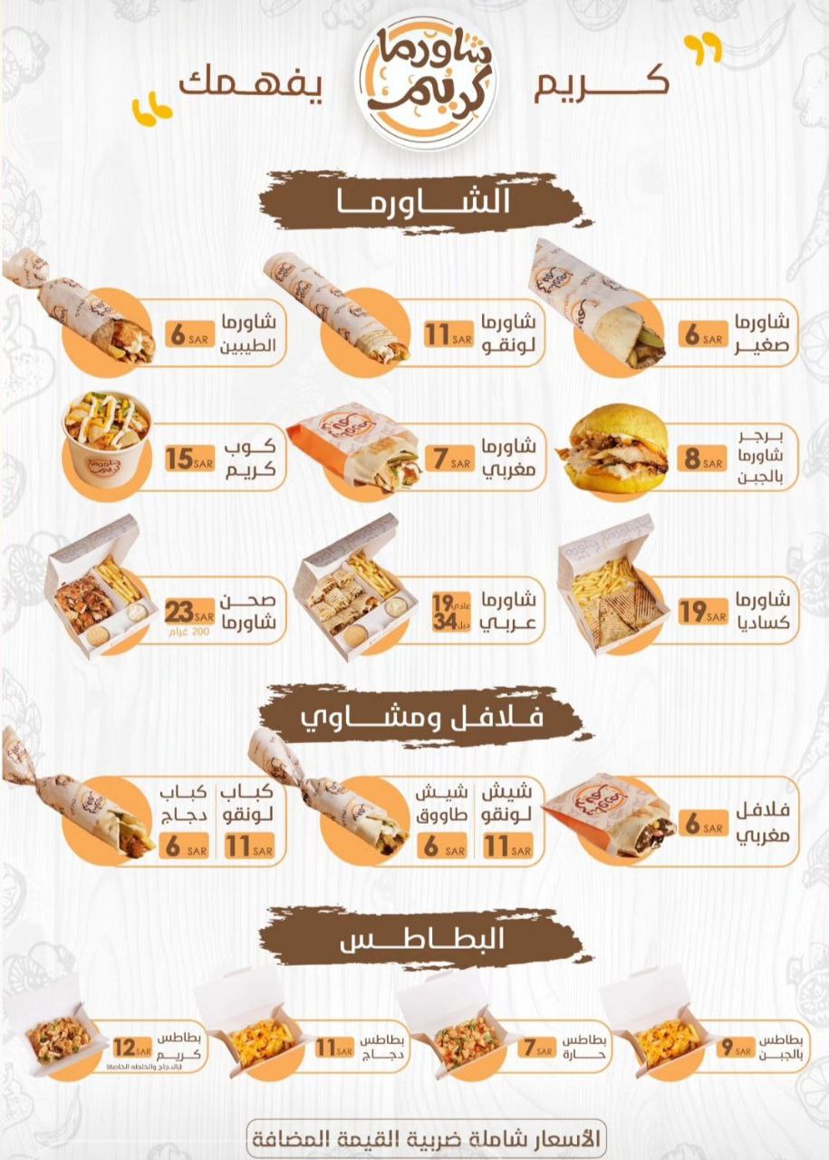 أسعار منيو عروض و رقم فروع مطعم شاورما كريم 2023