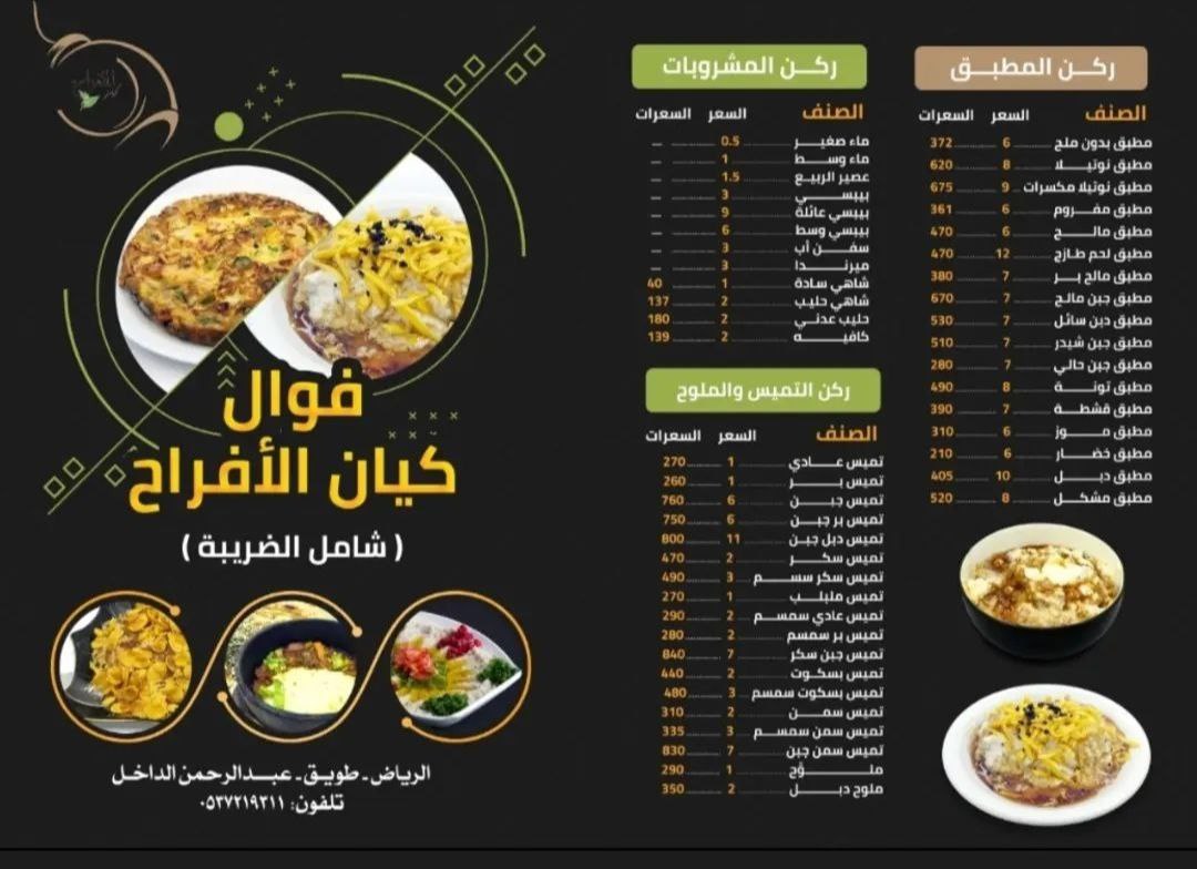 أسعار منيو عروض و رقم فروع مطعم فوال كيان الافراح 2023
