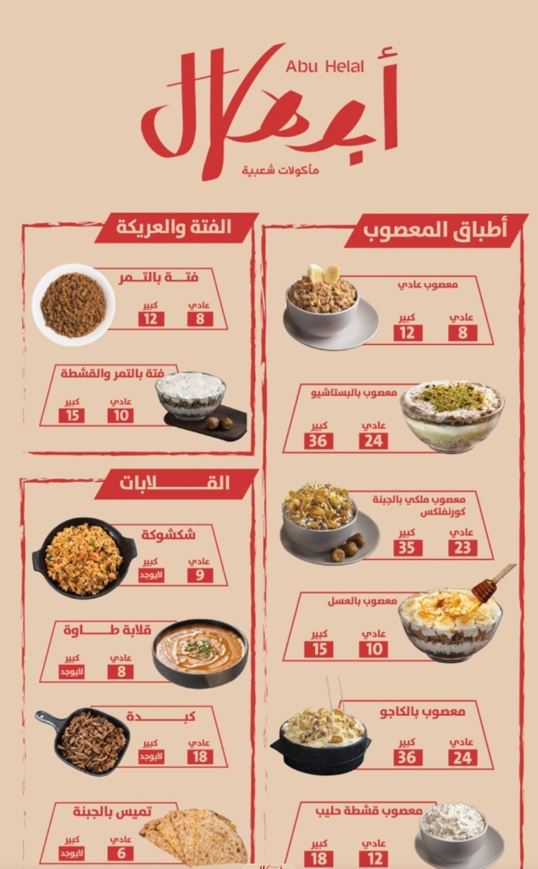 أسعار منيو عروض و رقم فروع مطعم ابو هلال جدة والدمام 2023